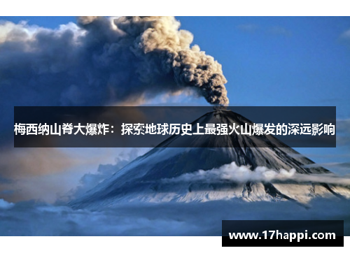 梅西纳山脊大爆炸：探索地球历史上最强火山爆发的深远影响